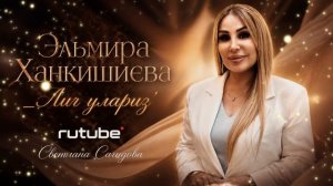 Эльмира Ханкишиева_Лиг улариз.mp4