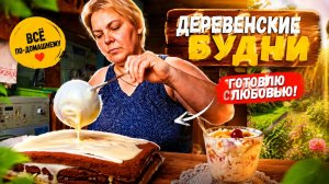 Торт на скорую руку. Увидела в интернете и захотелось .Жизнь в деревне .