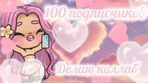 100 подписчиков 🌸 Делаю коллаб для всех желающих 🌸 Злата 🩷 Avatar World 🌍💫🌈