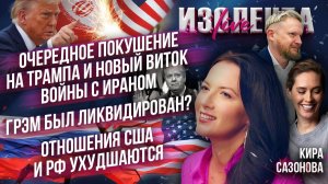 Новое покушение на Трампа и война с Ираном | Грэм был ликвидирован? | Отношения США и РФ ухудшаются