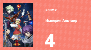 Империя Альтаир 4 серия (аниме-сериал, 2009)