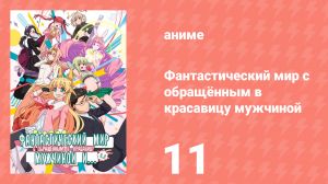 Фантастический мир с обращённым в красавицу мужчиной и… 11 серия (аниме-сериал, 2022)
