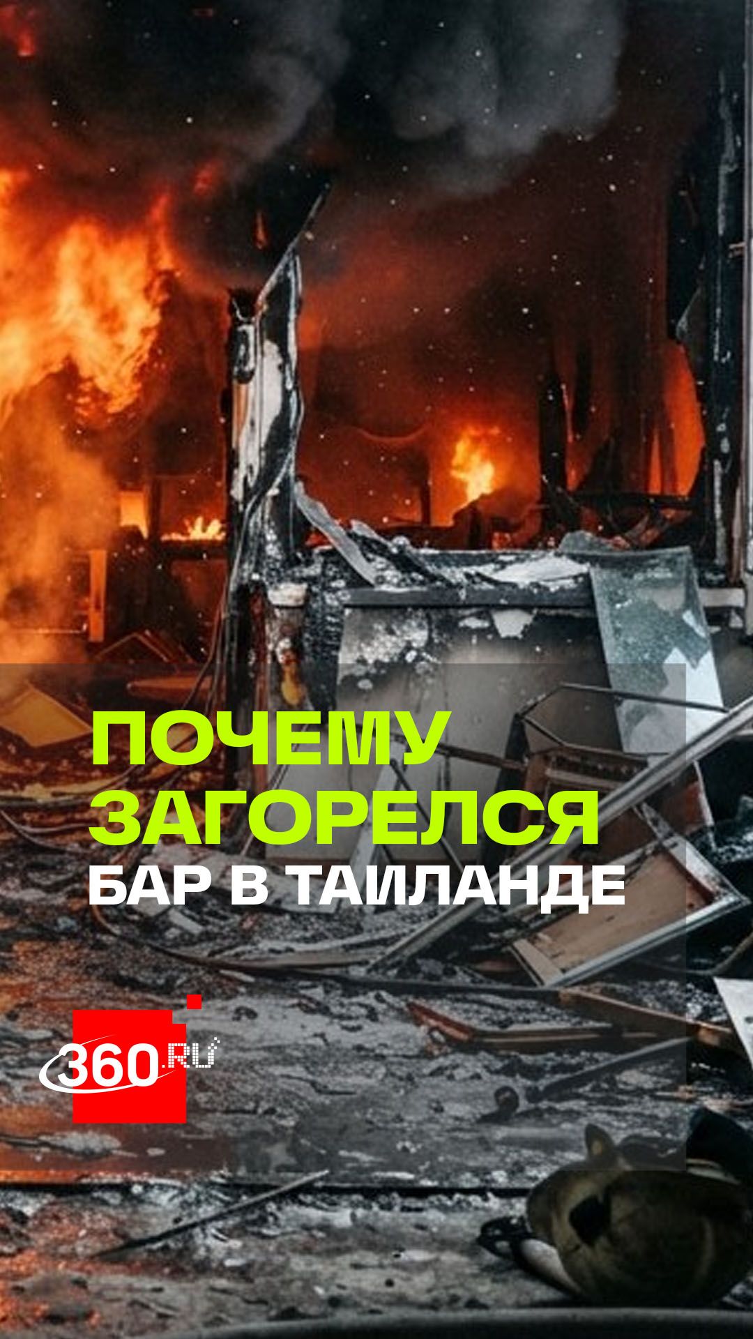 Пожар в Бангкоке: пламя вырывалось струей из-за пластика и ограниченного пространства