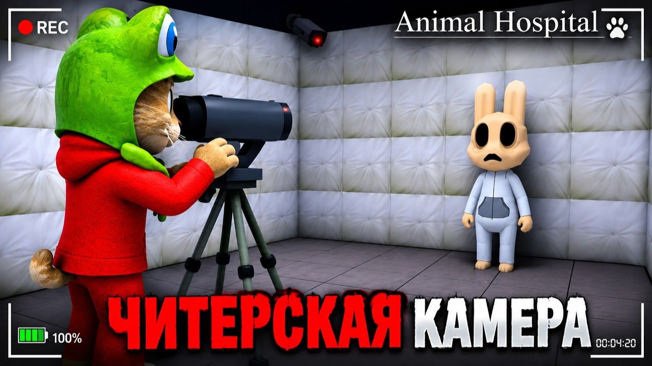 ЧИТЕРСКАЯ КАМЕРА + ПАСХАЛКИ в Больнице для животных роблокс | Animal Hospital roblox | За картой смотреть онлайн