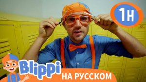 Блиппи в парашютном центре _ Изучай этот мир вместе с Блиппи _ Обучающие видео для