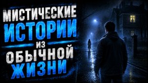 МИСТИЧЕСКИЕ ИСТОРИИ ИЗ ОБЫЧНОЙ ЖИЗНИ. СТРАШНЫЕ. МИСТИЧЕСКИЕ. ИЗ ЖИЗНИ.ТВОРЧЕСКИЕ