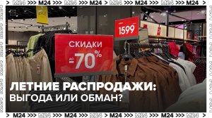 Летние распродажи: выгода или обман?