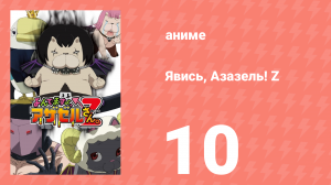 Явись, Азазель! Z 10 серия (аниме-сериал, 2013)