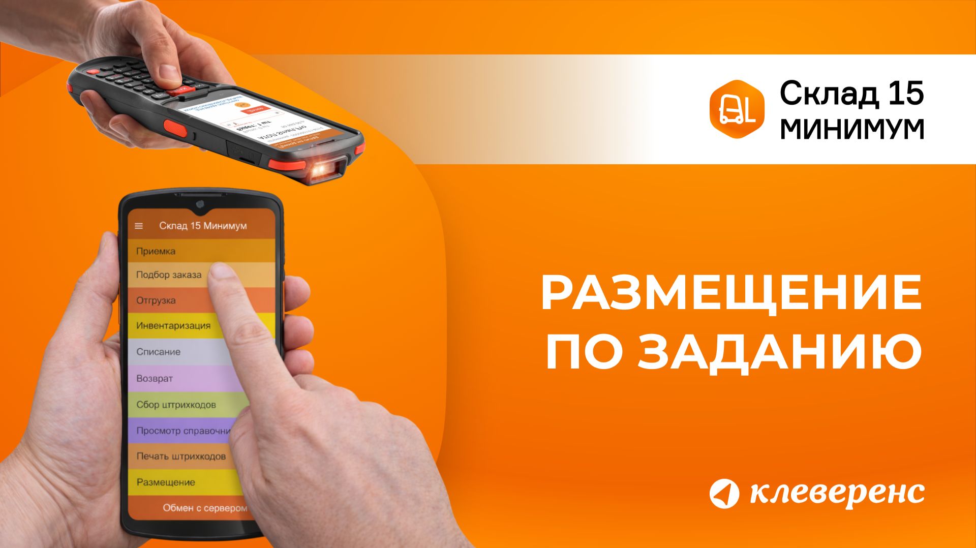 Размещение товара по заданию в Складе 15 Минимум | Работа с ТСД и 1С