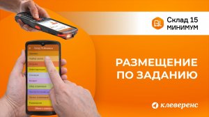 Размещение товара по заданию в Складе 15 Минимум | Работа с ТСД и 1С