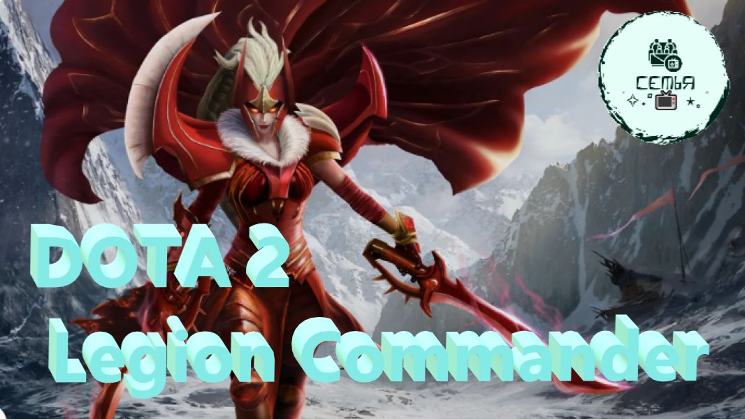 СТРИМ ГАЙД Dota 2 Дота 2 Legion Commander Командир Легиона ЛЕГА Рейтинг Прямой Эфир 2 смотреть онлайн