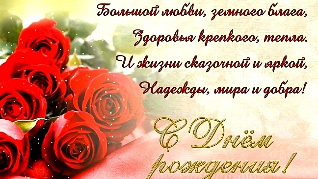 С Днём рождения! Красивое музыкальное поздравление для Вас