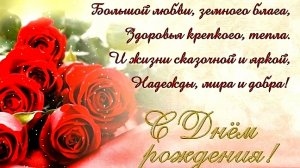 С Днём рождения! Красивое музыкальное поздравление для Вас