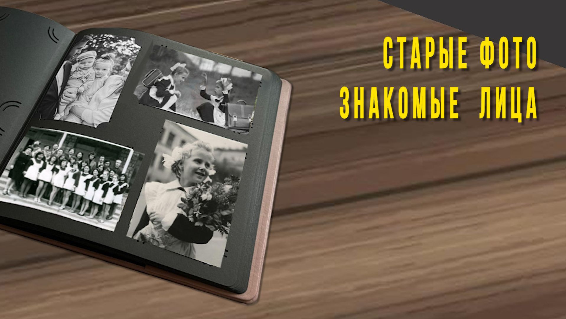 Вальс воспоминаний (Старые фото, забытые лица) смотреть онлайн
