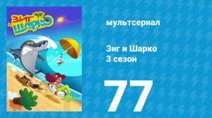 Зиг и Шарко 3 сезон 77 серия (мультсериал, 2010)