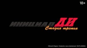 Инициал Ди. Стадия третья
