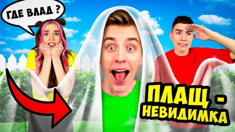 ПЛАЩ НЕВИДИМКА в Реальной Жизни ! смотреть онлайн