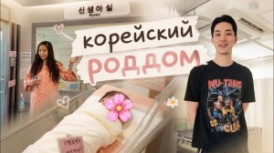 КАК ВЫЖИВАЕТ РУССКОЯЗЫЧНАЯ ЖЕНА В ЮЖНОЙ КОРЕЕ: 3 Дня в Корейском Роддоме (Лучший Сервис)