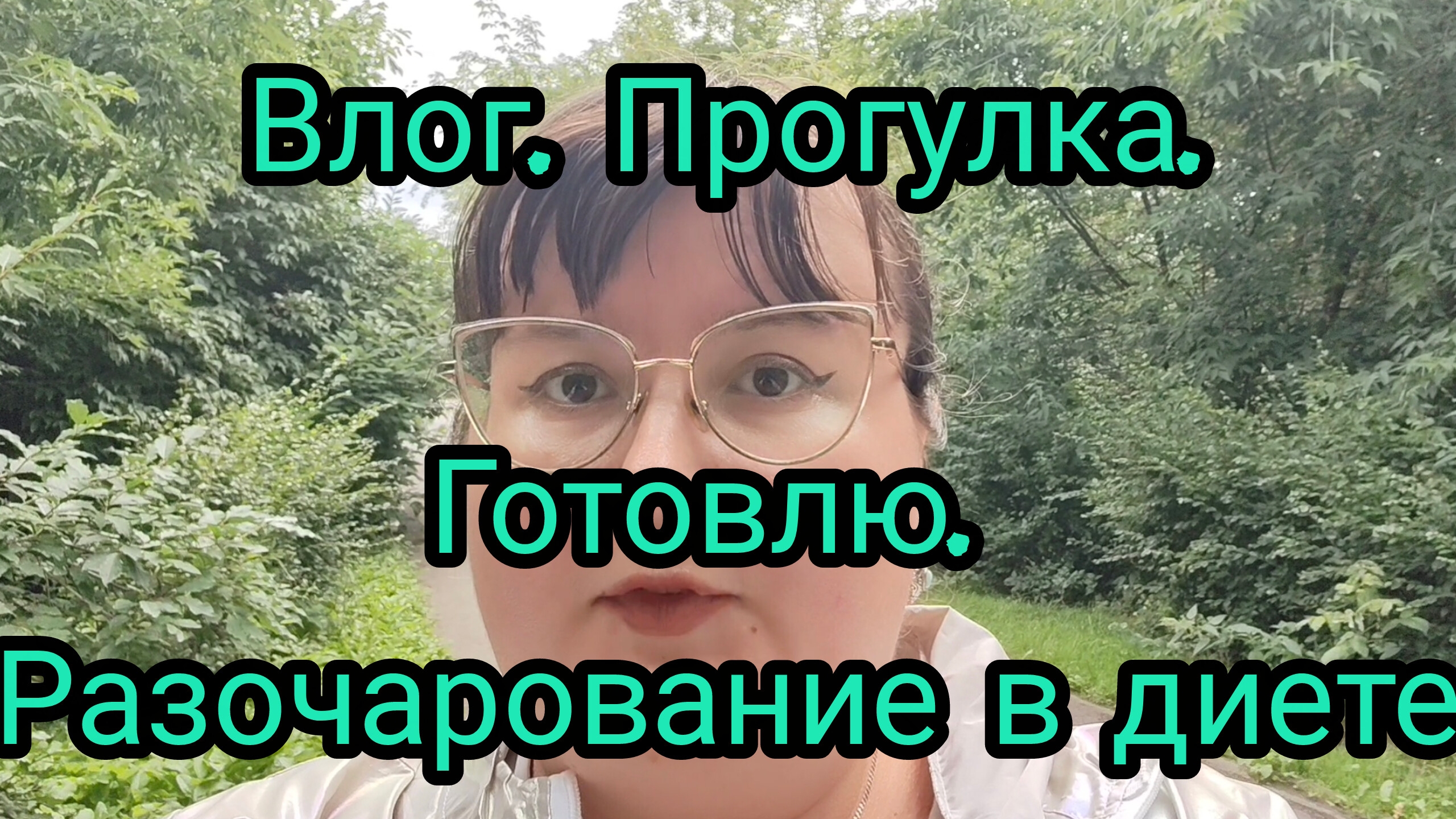 ВЛОГ. ПОЧЕМУ Я В ДИЕТЕ БУЧ РАЗОЧАРОВАЛАСЬ? ПРОГУЛКА. ГОТОВЛЮ. смотреть онлайн