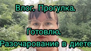 ВЛОГ. ПОЧЕМУ Я В ДИЕТЕ БУЧ РАЗОЧАРОВАЛАСЬ? ПРОГУЛКА. ГОТОВЛЮ.