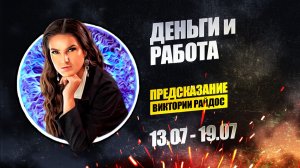 Деньги и работа. Предсказание Таро Райдос (13.07)