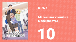 Маленькая сэмпай с моей работы 10 серия (аниме-сериал, 2023)