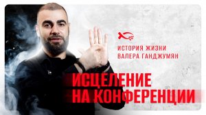 🟦 Исцеление на конференции. Валера ГАНДЖУМЯН. История из ЖИЗНИ.