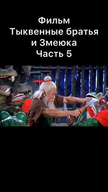 Тыквенные братья и Змеюка. Часть 5￼