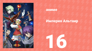 Империя Альтаир 16 серия (аниме-сериал, 2009)