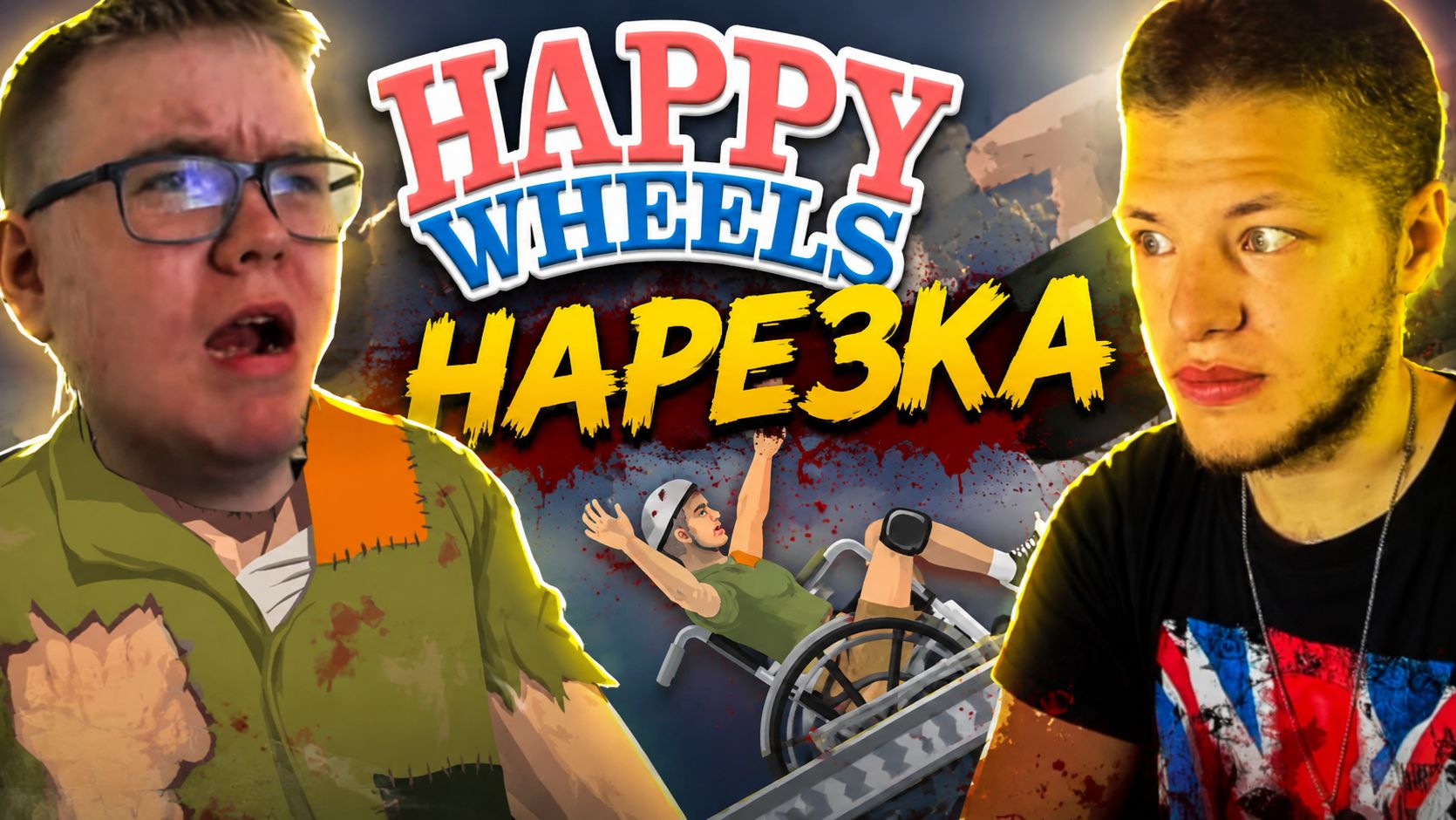 Happy Wheels Прохождение ► ОЧЕНЬ ПОТНО ► #3 | РЕАКЦИЯ NICHOLASLINK НА Larpinov ► Play