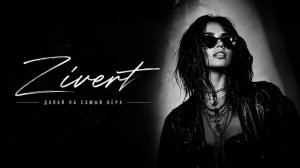 🎧 Zivert — Давай на самый верх _ Deep House Remix 2026 #хиты2026 #песни #музыка