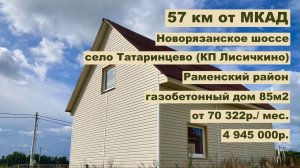 дом 86,9 м2 в с. Татаринцево  за 70 322 р. в аренду с выкупом или 4 945 000р