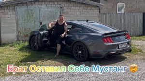 Брат Оставил Себе Мустанг 🤯