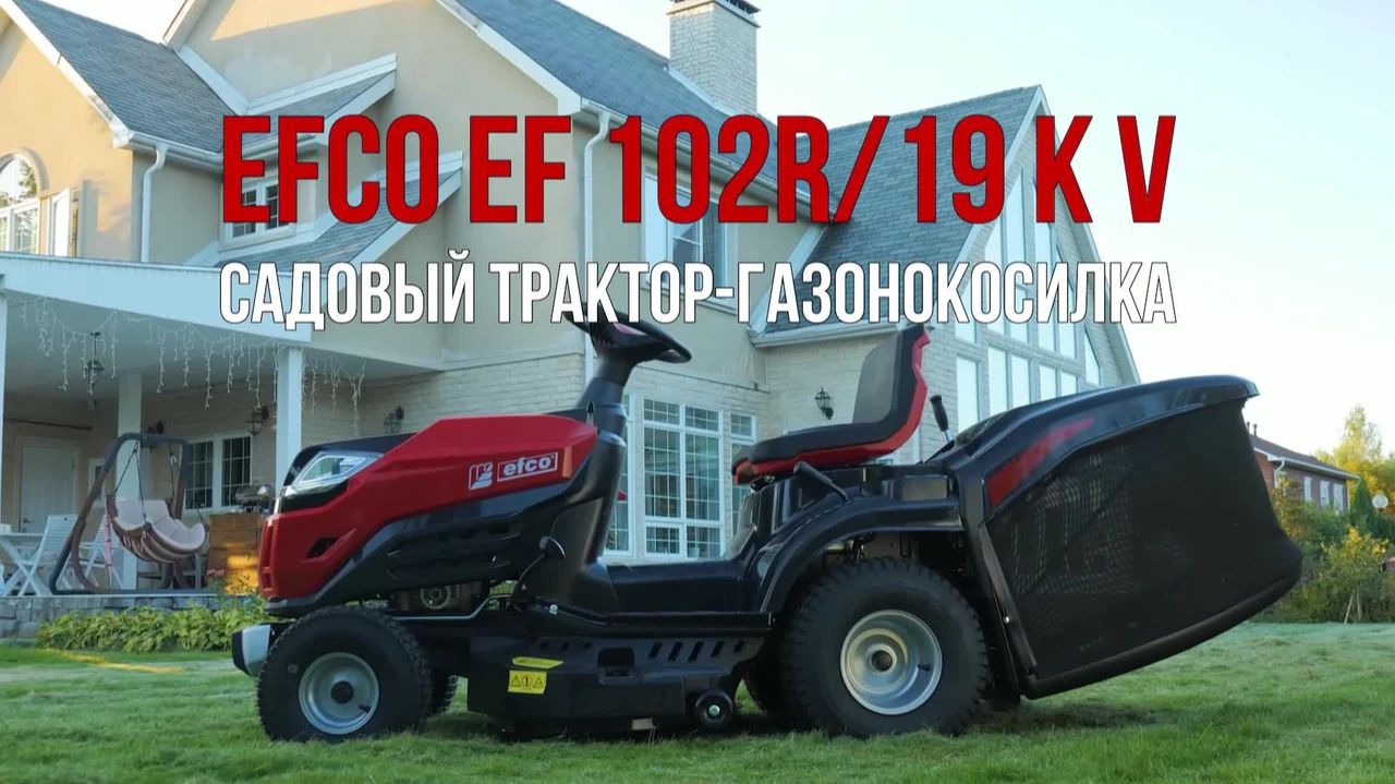 Садовый трактор Efco 102R/19 KV смотреть онлайн