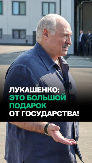 Лукашенко: Старушке топор заточить негде было! Пришла сюда – за копейку сделают!