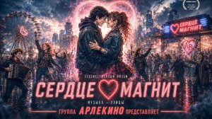 группа «АРЛЕКИНО» - СЕРДЦЕ МАГНИТ (cover СОГДИАНА)