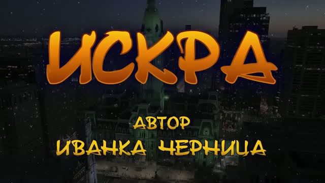 ИСКРА  Иванка Черница