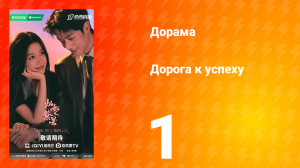 Дорога к успеху 1 серия