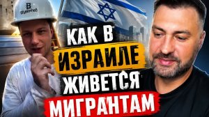 Как там в Израиле живется мигрантам