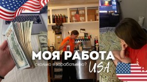 КАК ВЫЖИВАЮТ РУССКОЯЗЫЧНЫЕ НА ЗАГНИВАЮЩЕМ ЗАПАДЕ:сколько я зарабатываю в США на 2 работах официантка
