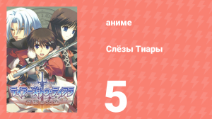 Слёзы Тиары 5 серия (аниме-сериал, 2009)