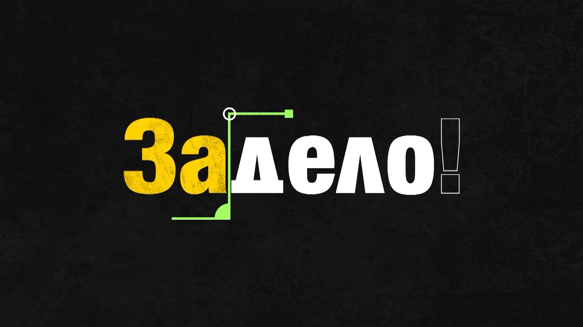 «ЗА ДЕЛО» Ангелина Донцова