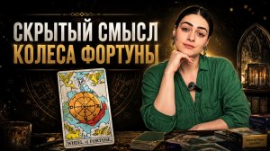 КОЛЕСО ФОРТУНЫ — символизм и значение карт | Обучение Таро |  Роза Рей