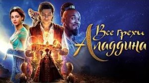 [Далбек] - Все грехи и ляпы фильма «Аладдин» (2019)