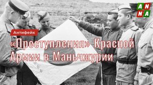 «Военные преступления» Красной Армии в Маньчжурии