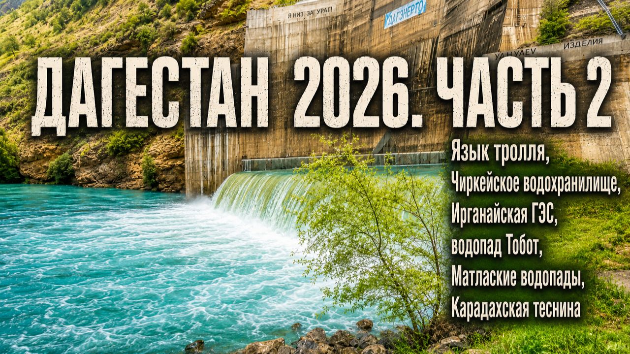 Дагестан 2026. Часть 2. Язык тролля, Чиркейское водохранилище, Ирганайская ГЭС, водопад Тобот, Матла смотреть онлайн
