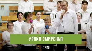 «Уроки смиренья» - трио