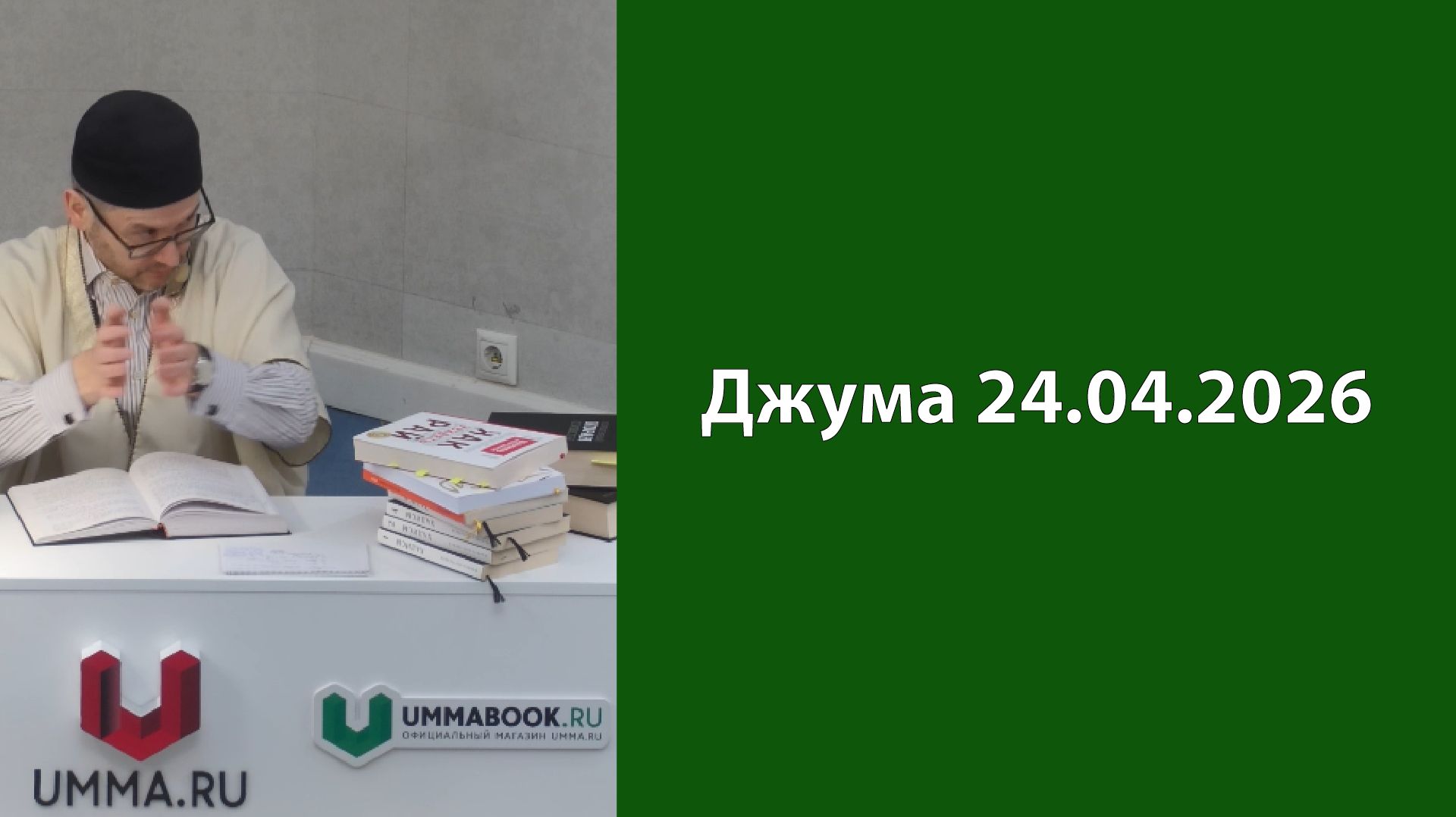 Джума 24.04.2026г