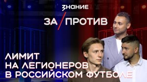 Шоу-дебаты «За / Против» | Лимит на легионеров в российском футболе