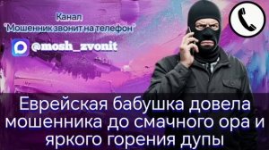 Еврейская бабушка довела мошенника до смачного ора и яркого горения дупы
